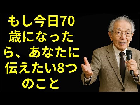 70歳からの人生：この8つを手放せば、すぐに幸せになれる！− 高齢者へのアドバイス