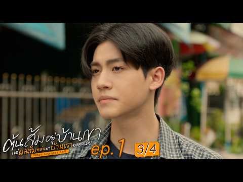 [Eng Sub] ต้นส้มอยู่บ้านเขา แต่ผลส้มหล่นมาบ้านเราตลอดเลย When Oranges Fall | EP.1 [3/4]