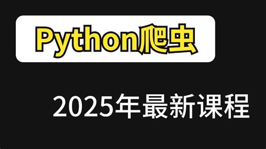2025年Python爬虫数据存储+mysql+mongodb+redis+scrapy