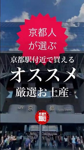 【京都人が選ぶ】京都駅付近で買えるオススメのお土産#京都 #お土産 #京都駅 #グルメ #お菓子 #七味 #舞妓