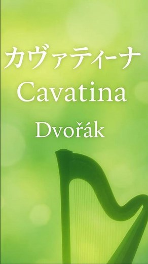 ～光が森を包む🌝～『Cavatina カヴァティーナ/ Dvořák』ハープで奏でるドボルザークの名曲【30秒クラシック】– The Chapter of Light