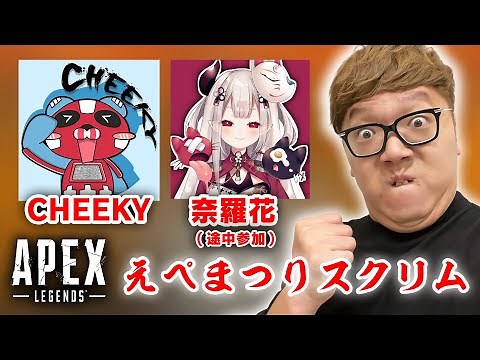 【APEX】えぺまつりスクリム１日目【ヒカキン・CHEEKY・奈羅花チーム】