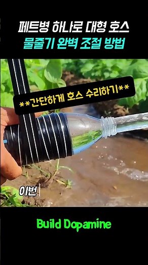 페트병 하나로 대형 호스 물줄기를 완벽하게 제어하는 방법