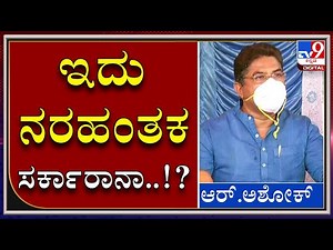 ನರಹಂತಕ ಬಿಜೆಪಿ ಸರ್ಕಾರ ಎಂಬ ಸಿದ್ದರಾಮಯ್ಯ ಆರೋಪಕ್ಕೆ ಅಶೋಕ್‌ ಗರಂ|R.ASHOK|BENGALURU|COVID19|TV9KANNADA|