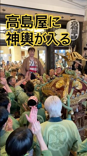日本橋高島屋に神輿が訪れた日——【山王祭 2026】 #日本文化 #祭り #神輿