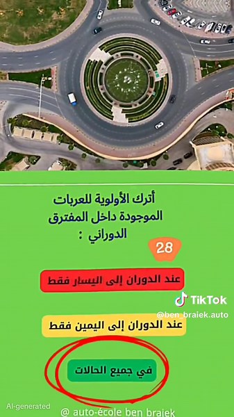 code de la route tunisie 2025 السؤال رقم 28 من السلسلة الحادية عشرة. سؤال حصري إجباري حول الأولوية في المفترق ذو إتجاه دوراني #codedelaroute #viral #codedelarouteenligne #fyp @♡ مورو ♡