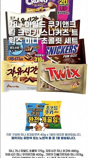가나 마일드 쿠키앤크림 크런키 스니커즈 트윅스 미니 초콜릿 세트