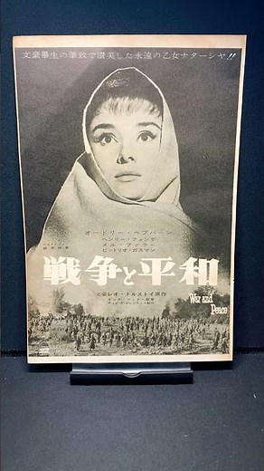 戦争と平和 Bタイプ（War and Peace）1956年 オードリーヘプバーン オードリーヘップバーン ヘンリーフォンダ トルストイ 映画【映画広告：雑誌編：245枚目】【ショート：2138本目】
