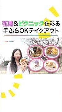 花見＆ピクニックを彩る！ #入江美沙希 が手ぶらOKなテイクアウトグルメを紹介 #めざましテレビ #イマドキ