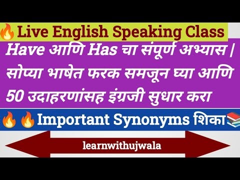 Have-Has आणि Powerful Synonyms शिका .तुमचं English Speaking Confidence वाढवण्यासाठी एकदम bestsession