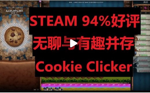 【Cookie Clicker】全网最全攻略 从零到饼干大佬 只为解放你的电脑