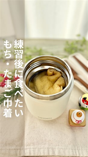 まみ|スポ育ママが作るスープジャーごはん on Instagram: "レシピの詳細はこちら おもちとたまごの巾着煮 🍳材料（400mlのスープジャー） ・油揚げ 2枚 ・切り餅 1個 ・卵 2個 ★水 400ml ★顆粒和風だし 小さじ2 ★みりん 大さじ1 🍴作り方 ①スープジャーに熱湯を入れ保温しておく ②油揚げを半分に切り、袋状にする ③お餅を半分に切り、油揚げに入れる ④たまごを割り、油揚げに入れる ※③と④は油揚げの口を楊枝やパスタなどで止める ⑤鍋に水を入れ、沸騰したら顆粒和風だしとみりんを入れる ⑥⑤に巾着を入れる ⑦お餅が柔らかくなるまで煮る ⑧①のお湯を捨て、スープジャーに熱々のお出汁と巾着を入れる ※油揚げの油が気になる場合は、サッとお湯をかけて『油抜き』してください。 ※油揚げを開く時、菜箸などでコロコロすると開きやすくなりますよ。 ～～～～～～～～～～～～～～～～～～～ お餅、余らせておくのはもったいない！ お正月を過ぎると出番が減りがちなお餅ですが 実は「運動後のあと一踏ん張り」を支える優秀食材なんです。 「お餅＋たまご」の組み合わせは ハードな練習でヘ