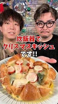 [Christmas Recipe] Delicious "Bacon and Spinach Quiche" made in a rice cooker #RiceCookerRecipe #...