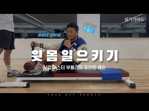 [테이크오프] 실기가이드 - 윗몸일으키기 리듬 & 위치점