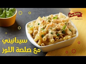 مكرونة سيدانيني بصلصة اللوز |Sedanini Pasta with Almond Sauce