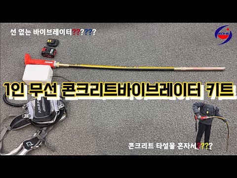 전일의 무선 콘크리트 바이브레이터 1인 타설 키트!!