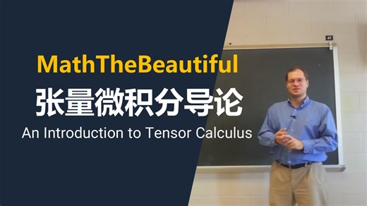 MathTheBeautiful【中英⚡张量微积分导论|An Introduction to Tensor Calculus】