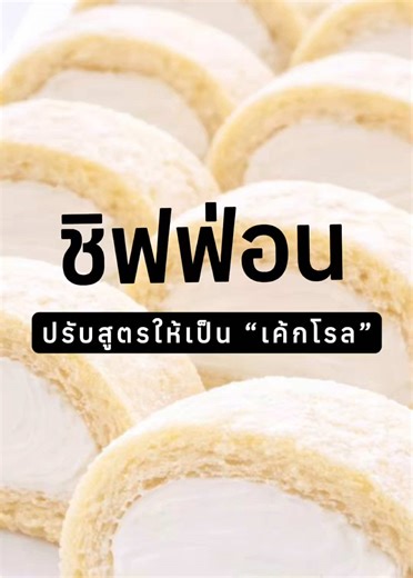 🧁มาปรับสูตรชิฟฟ่อนปกติ… ให้กลายเป็นเค้กโรลที่ม้วนง่าย 😉 ➡️ สำหรับคนที่ไม่อยากคำนวนให้ปวดหัว เมย์มีทำสูตรไว้ให้ในคลิปนี้ค่ะ! #primandproper #มือใหม่หัดทำขนม #bakerytips #BakerySecrets #สอนทำเค้ก