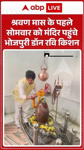Ravi Kishan Viral Video : सावन के पहले सोमवार को शिवालय पहुंचे भोजपुरी डॉन रवि किशन| #viralvideo