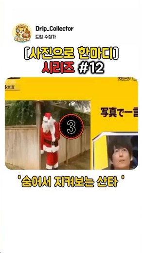 [Introduction to Photography] Vol. 12 - Santa Watching from Hiding
