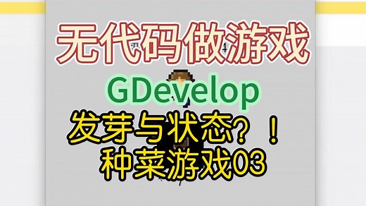 无代码做游戏，种菜游戏03收获，GDevelop