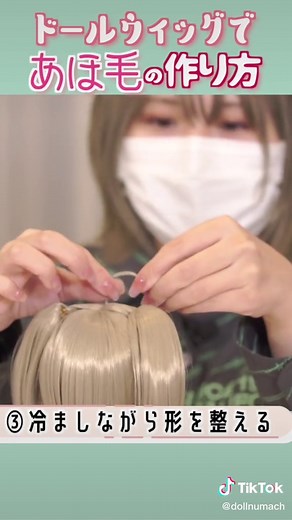 ドールウィッグで作る可愛いあほ毛の方法
