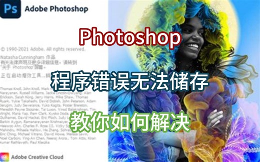 Photoshop程序错误无法储存？PS问题，教你如何解决