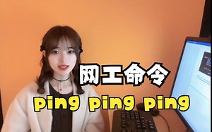 谈一下ping命令的常用使用