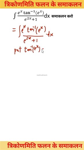 integration,#integration ,#maths,#shorts,#mathstricks, trignometric function integration,