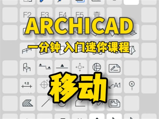 一分钟系列《AC 入门迷你课程001-移动》#干货分享 #bim #设计分享 #一分钟干货教学 #AC