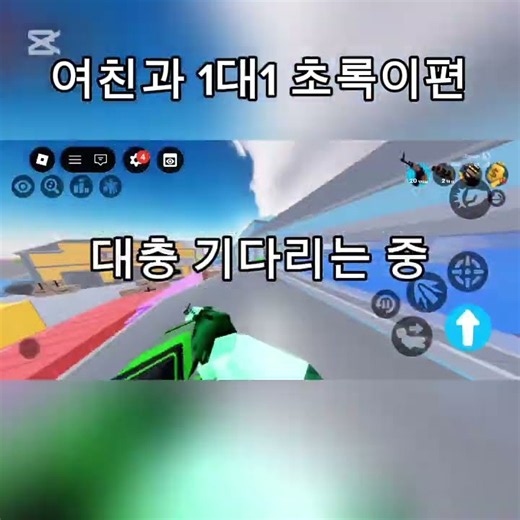 여친과 1대1 초록이편