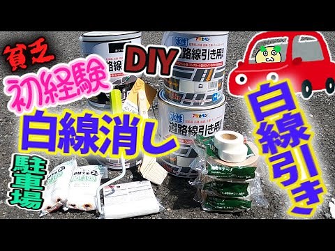 【白線DIY】駐車場の白線引きと白線消し・お金が無いので自己流でやってみました（初経験）！まぁまぁ満足デス