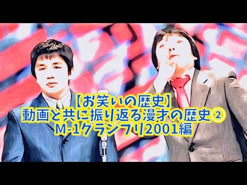 【お笑いの歴史】動画と共に振り返る漫才の歴史②M-1グランプリ2001編