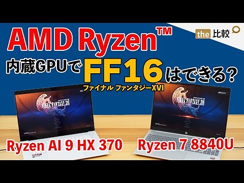 AMD Ryzen™内蔵GPUでFF16はプレイできる？