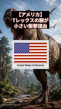 [USA] The Shocking Reason Why T-Rex Had Tiny Arms #Tyrannosaurus #TRex #Dinosaur