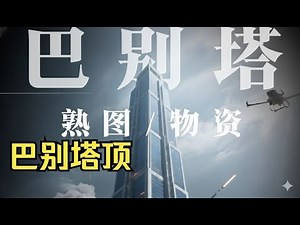 三角洲行动: 全网首发！三角洲巴别塔塔顶建模带跑，带大家通关巴别塔！做巴别塔的王！ #三角洲行动 #DeltaForce