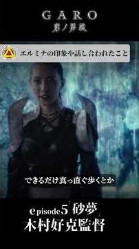 【監督コメント】『牙狼＜GARO＞ 東ノ界楼』EP5「砂夢」木村監督コメント