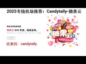 2025专线机场推荐：Candytally-糖果云 ，极速IEPL专线线路，晚高峰4k秒开，解锁流媒体，ChatGPT！！优惠码：candytally