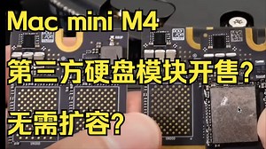Mac mini M4可更换第三方硬盘出来了吗？还需要做扩容吗？全网首发，极客徐风出品