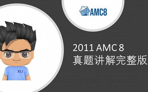 2011 AMC 8 真题讲解完整版