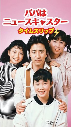 パパはニュースキャスター⚡️タイムスリップ