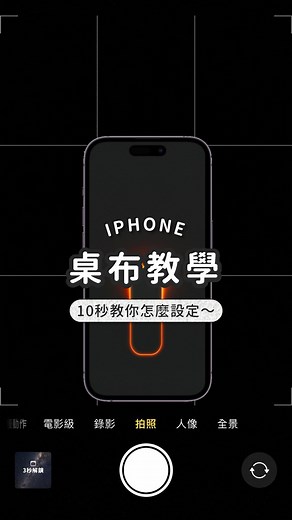 想知道「iPhone開關燈桌布」怎麼做？ 其實超簡單，不用App、不用捷徑⚡️ 只要 3 步 👇 1️⃣ 建立開關燈桌布相簿 桌布我放在限動裡～想用的直接去截圖就好👇 然後在照片 App 裡新增相簿，命名成「開關燈桌布」。 2️⃣ 新增 iPhone 動態背景 打開設定 → 背景圖片 → 加入新的背景 → 選「照片隨機顯示」。 3️⃣ 設定顯示條件 選剛建立的相簿後 把「隨機顯示頻率」改成【點一下時】 這樣每次點螢幕就能切換亮暗模式啦～ 桌布我放在限動裡～想用的直接去截圖就好👇 我點到現在還沒膩😂 有人跟我一樣嗎？ #iPhone技巧 #iPhone桌布 #開關桌布 #工具王阿璋 | Johntool-工具王阿璋