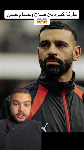 عاركة كبيرة بين محمد صلاح وحسام حسن