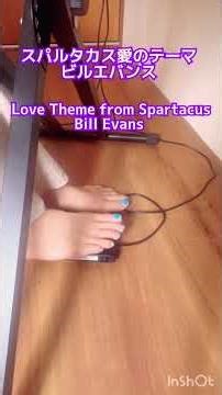 Love Theme from Spartacus/Bill Evans/focus on pedal with barefoot/スパルタカス愛のテーマ/ビルエバンス/裸足でペダルにフォーカス