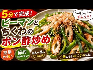 【5-Minute Bell Pepper & Chikuwa Stir-Fry】Easy Japanese Side Dish with Ponzu