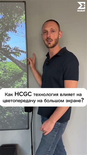 Как HCGC технология влияет на цветопередачу на большом экране? Ответ в описании.
