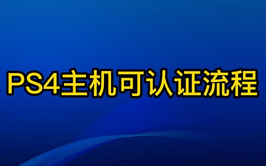 PS4主机可认证教程
