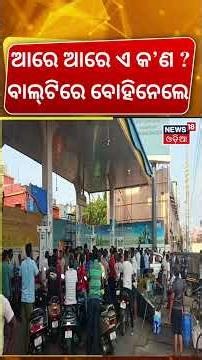 ଟିଣ-ବାଲ୍ଟିରେ ବୋହିନେଲେ | Petrol & Diesel Prices Hiked |Long Queues at Petrol Pumps in Puri |Odia News