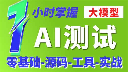 【AI大模型测试】1小时掌握从入门到精通，大佬带你用AI大模型实现自动化测试