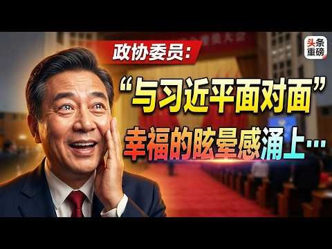 政协委员:“与习近平面对面 幸福的眩晕感涌上…”